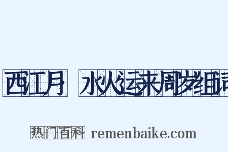 西江月·水火运来周岁组词是什么意思的图片